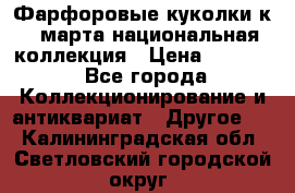 Фарфоровые куколки к 8 марта национальная коллекция › Цена ­ 5 000 - Все города Коллекционирование и антиквариат » Другое   . Калининградская обл.,Светловский городской округ 